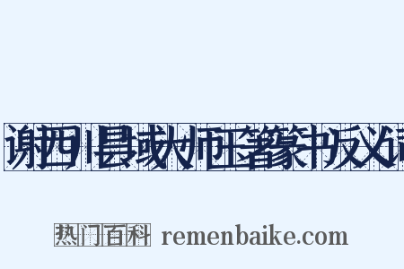 谢西川昙域大师玉箸篆书反义词是什么意思的图片